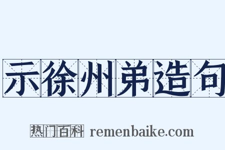 示徐州弟造句是什么意思的图片